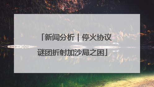 新闻分析｜停火协议谜团折射加沙局之困